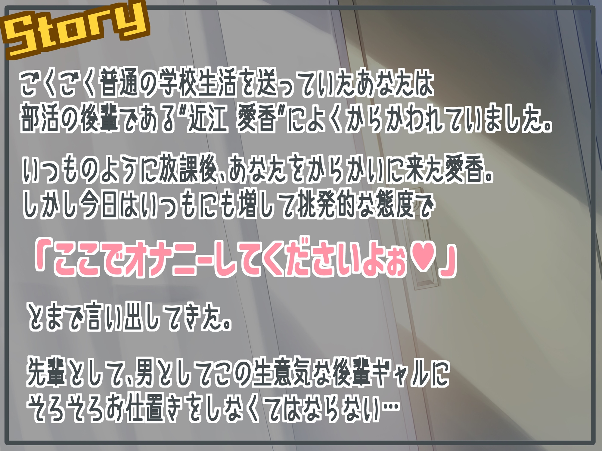 【オホ声/レイプ】巨乳で生意気な後輩ギャルはわからせられたい! ～中出しセックスでお仕置きしたら露出狂になっちゃいました～