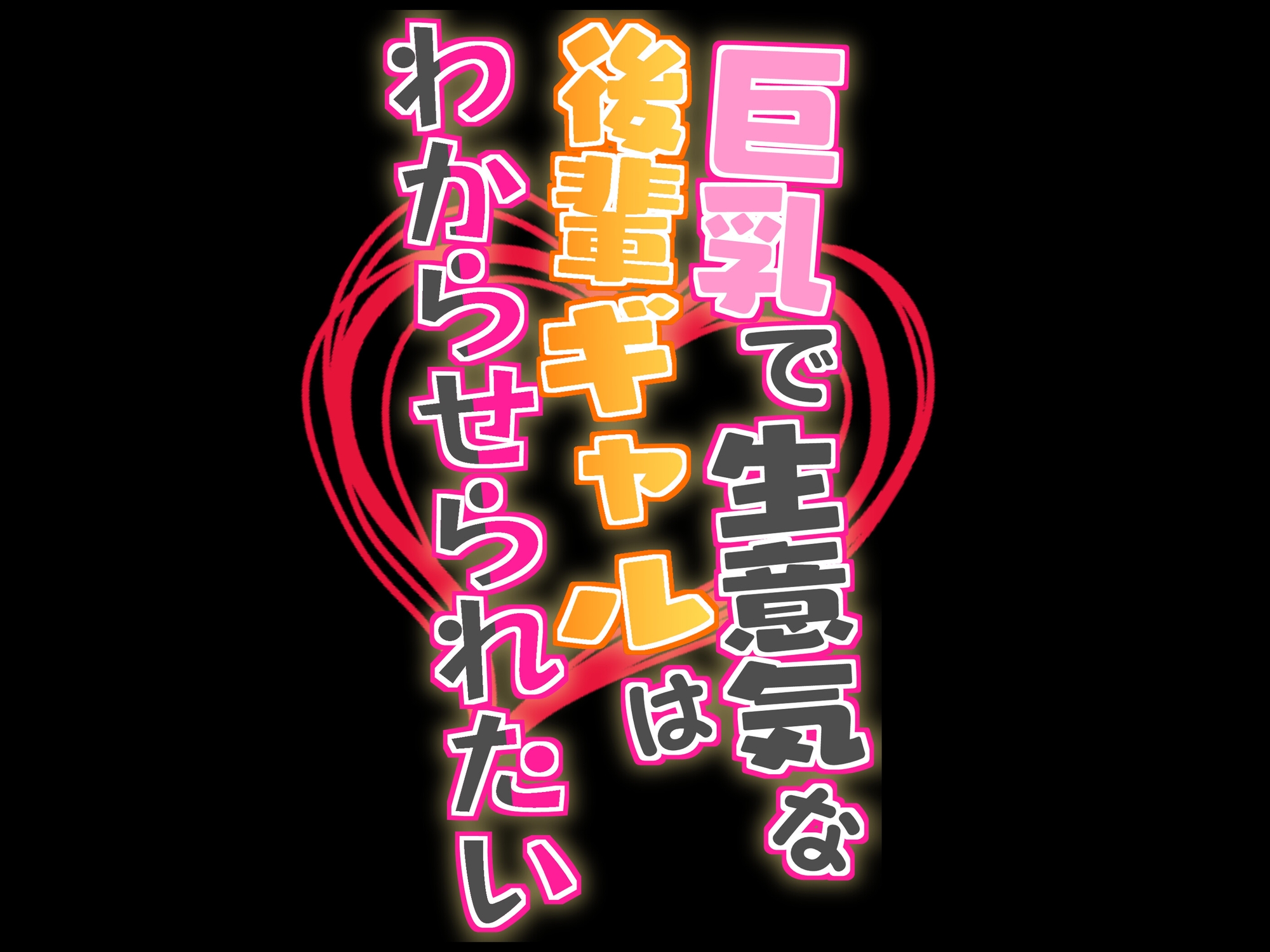 【オホ声/レイプ】巨乳で生意気な後輩ギャルはわからせられたい! ～中出しセックスでお仕置きしたら露出狂になっちゃいました～