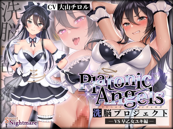 【★7周年記念作品★小説連載中】PlatonicAngels洗脳プロジェクト VS早乙女ユキ編≪KU100≫【2023年11月1日(水)『アンコール!』発売予定★】