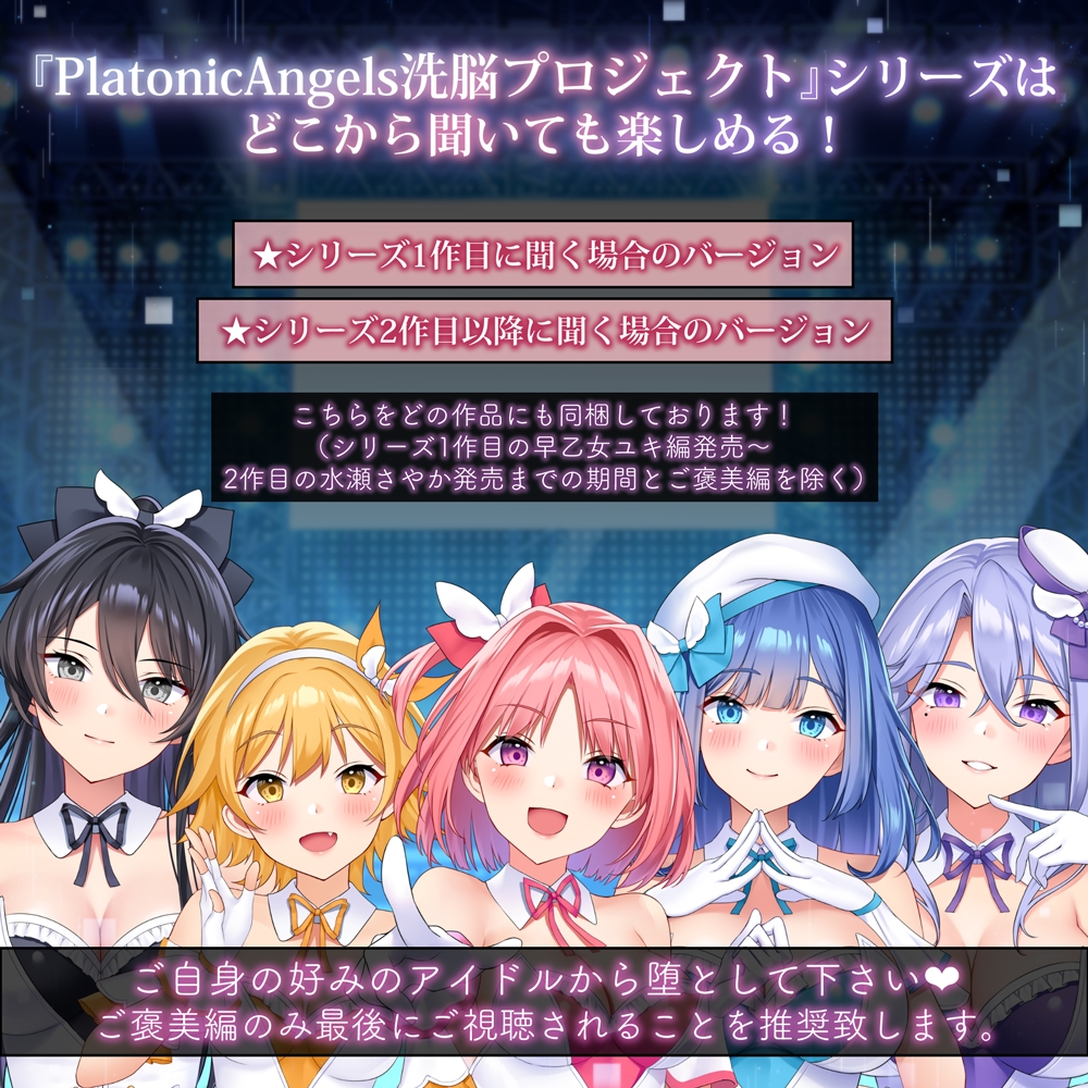 【★7周年記念作品★小説連載中】PlatonicAngels洗脳プロジェクト VS早乙女ユキ編≪KU100≫【2023年11月1日(水)『アンコール!』発売予定★】