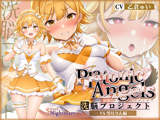 【★7周年記念作品★/小説連載中】PlatonicAngels洗脳プロジェクト VS望月りん編≪KU100≫【2023年11月1日(水)『アンコール!』発売予定★】