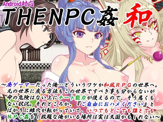 THE NPC姦 和 ～廃ゲーマーだった俺…(以下略)～