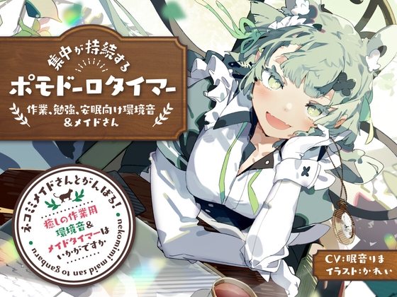 ネコミミメイドさんとがんばる!癒しの作業用メイドはいかがですか?【集中力が持続するポモドーロタイマー作業、勉強、安眠向け環境音&メイドさん】