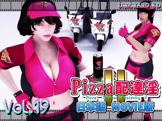 PIZZA配達淫II Movie版