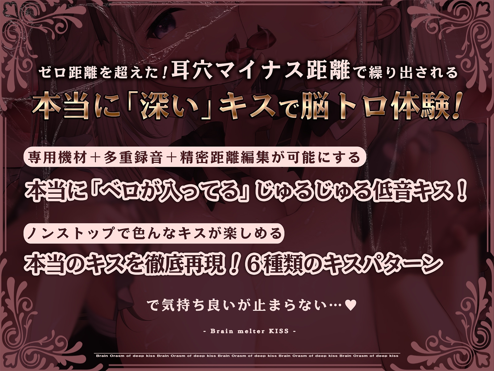 【70分間耐久連続キス】脳とろ接吻～ディープキスによる深い射精とループするセカイ～【より「深い」じゅるじゅる録音】