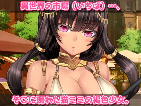 無知で強気なネコミミ娘を妊娠させる!～オナニー用ミニゲーム