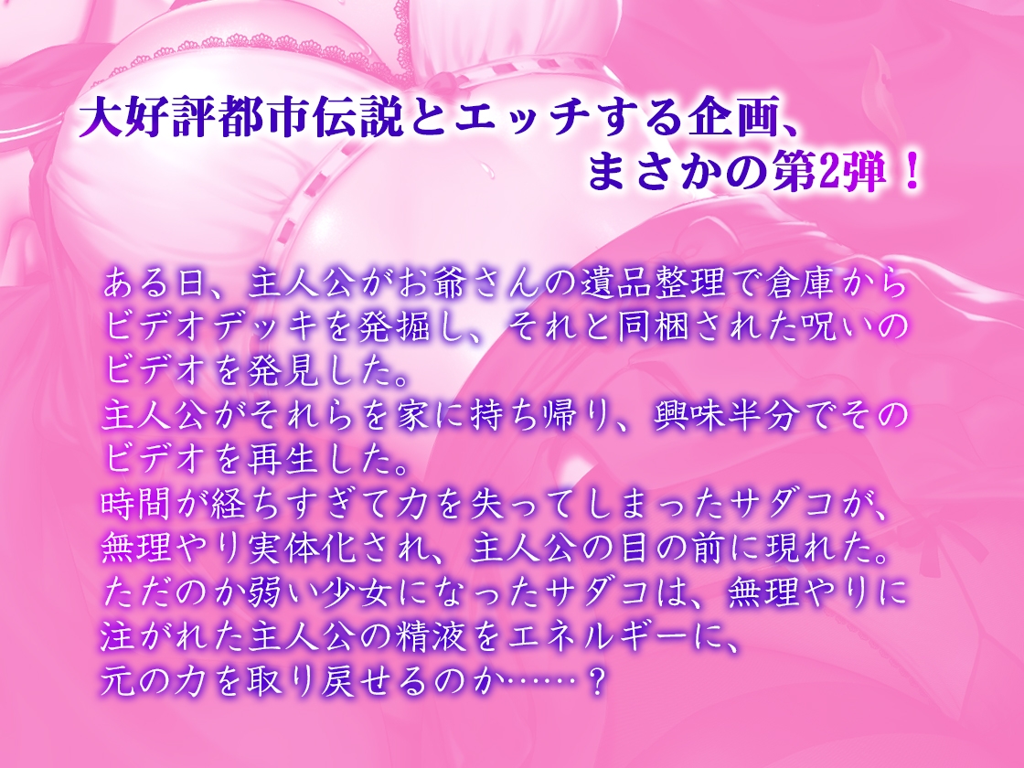 【バイノーラル】都市伝説とえっちしよう～姫肌『サダコ』の搾り取りえっち