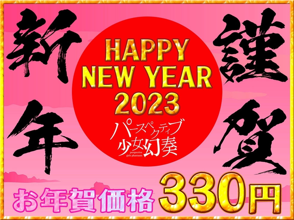 【謹賀新年オホ声330円!!】プリンセスガチャEX サキュバスま〇こイキまくってオホ声であけましておめでとうだよおっほおぉぉぉ♪【KU100ハイレゾ】