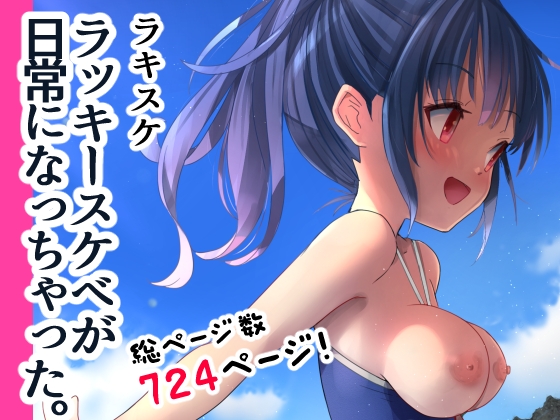 ラキスケ ～ラッキースケベが日常になっちゃった～