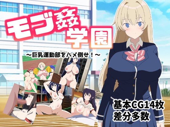 モブ姦学園 ～巨乳運動部をハメ倒せ!～