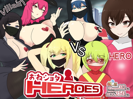 おねショタHEROES