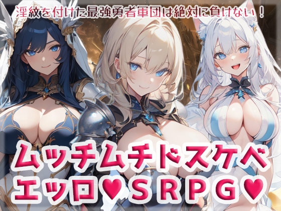 ムッチムチドスケベエッロSRPG