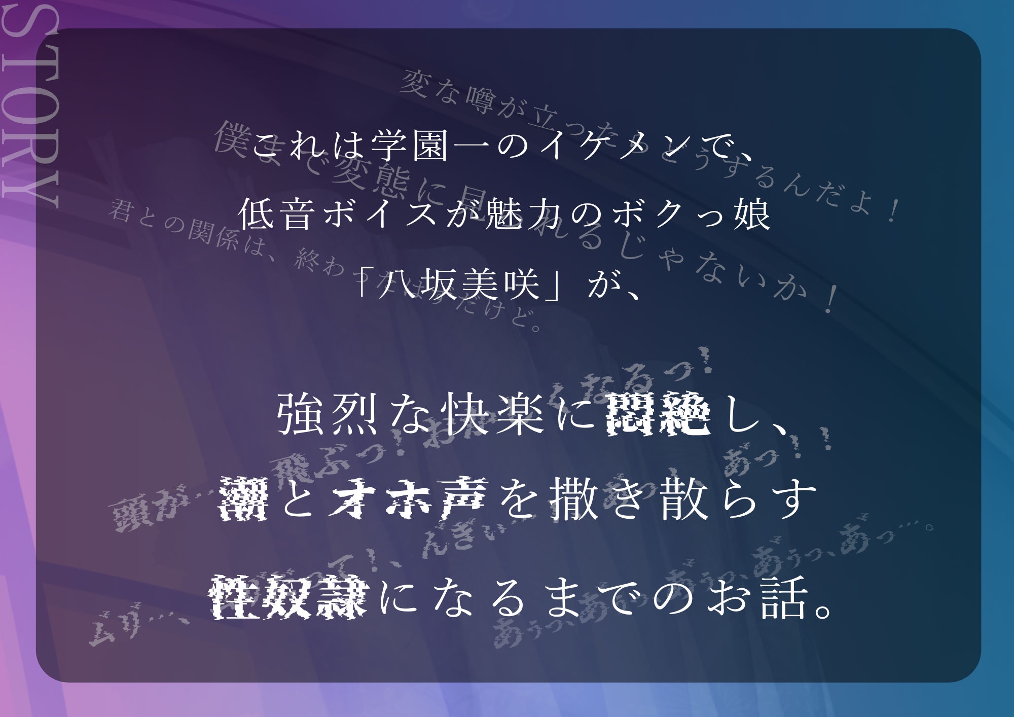 【悶絶☓潮吹き】学園一のイケメン 低音ボイスのボクっ娘が潮をピューピュー吹く性奴隷に落ちるまでのお話