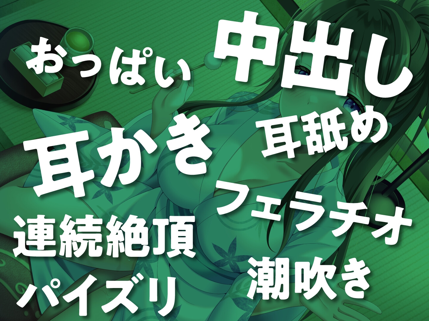 【期間限定330円】耳かき専門店「癒快苑」人気No.1セラピストが超絶ビッチだったら?