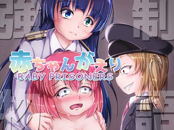 強制赤ちゃんがえり物語 Baby Prisoners