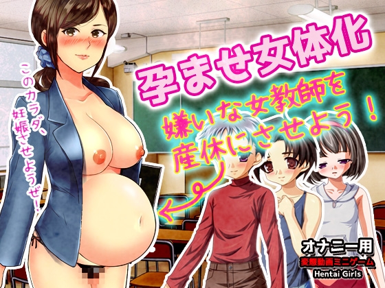 孕ませ女体化～嫌いな女教師を産休にさせよう!～オナニー用動画ミニゲーム