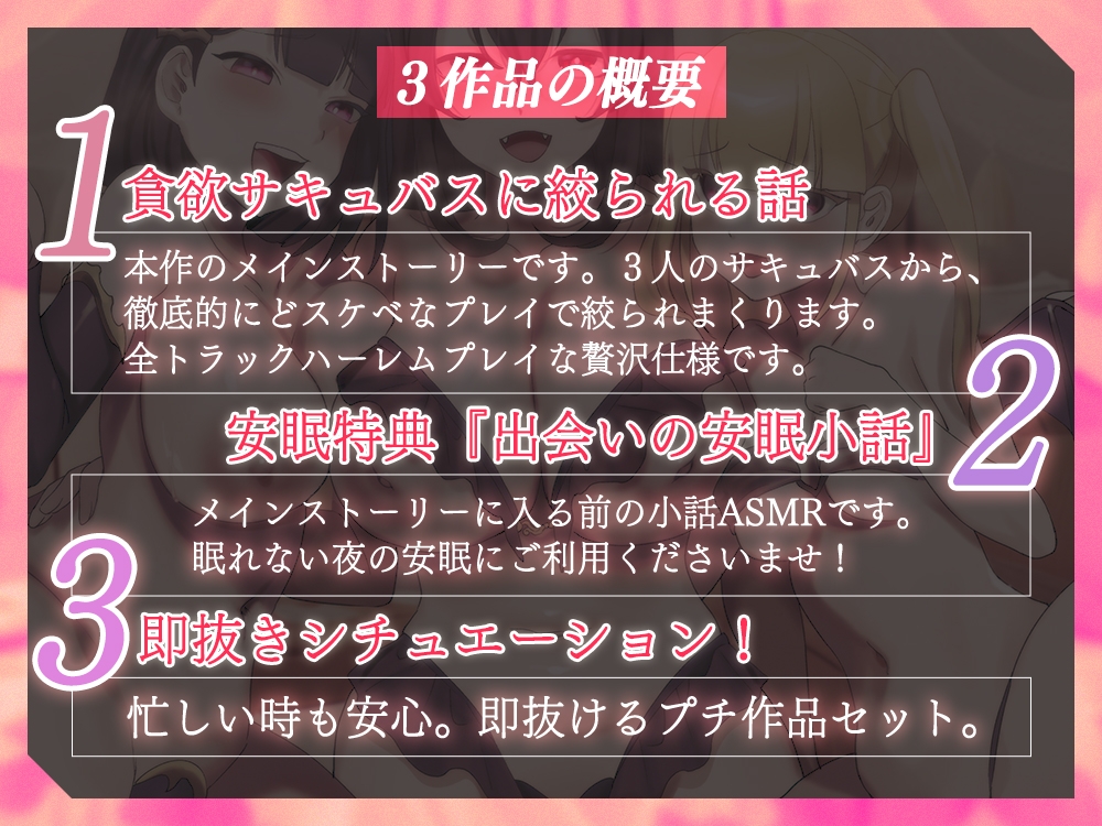 【完全新作3本分】ハーレムエッチも安眠も即抜きもこの1作品で完璧!サキュバス達の罠に喜んでハマりたくなる5時間15分!