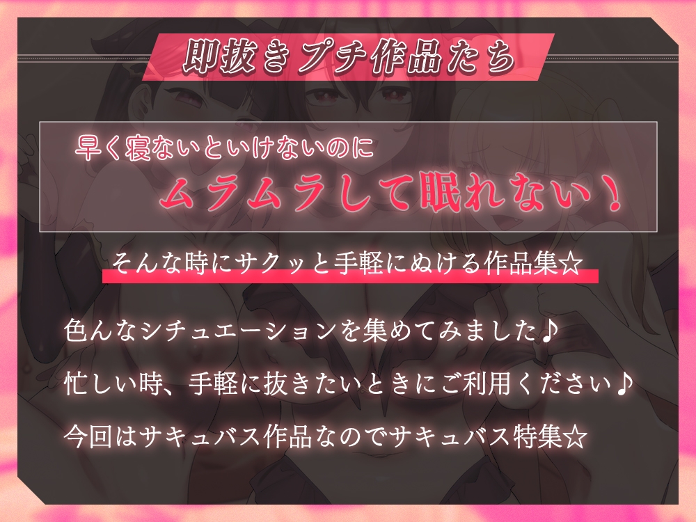 【完全新作3本分】ハーレムエッチも安眠も即抜きもこの1作品で完璧!サキュバス達の罠に喜んでハマりたくなる5時間15分!