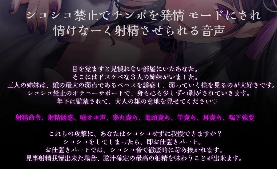 意地悪三姉妹のシコシコ誘惑 おちんちんがダメダメになる クソマゾ向け悶絶オナニーサポート