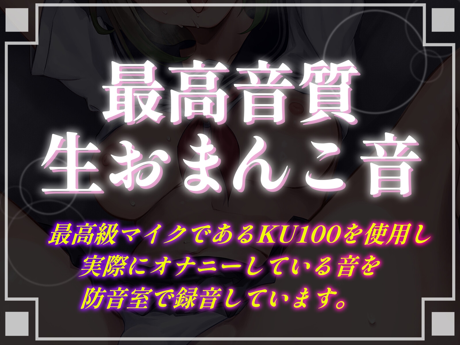 【11/10まで初回購入特典あり】オナニー録音の裏バイトに応募してきたドM変態JKが、強制連続アクメで『おまんこ気持ちよくなってごめんなさいっ』と盛大に謝罪イキ