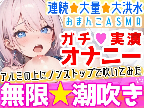 【オナニー実演】過去一の大洪水⁉️吹きっぱなしでごめんなさい‼️連続★大量★即吹き✨快楽のままにアルミの上に吹きまくる⁉️ぐちょぐちょおまんこで無限潮吹きASMR❄