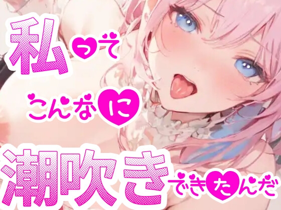 【オナニー実演】過去一の大洪水⁉️吹きっぱなしでごめんなさい‼️連続★大量★即吹き✨快楽のままにアルミの上に吹きまくる⁉️ぐちょぐちょおまんこで無限潮吹きASMR❄