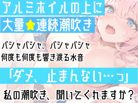 【オナニー実演】過去一の大洪水⁉️吹きっぱなしでごめんなさい‼️連続★大量★即吹き✨快楽のままにアルミの上に吹きまくる⁉️ぐちょぐちょおまんこで無限潮吹きASMR❄