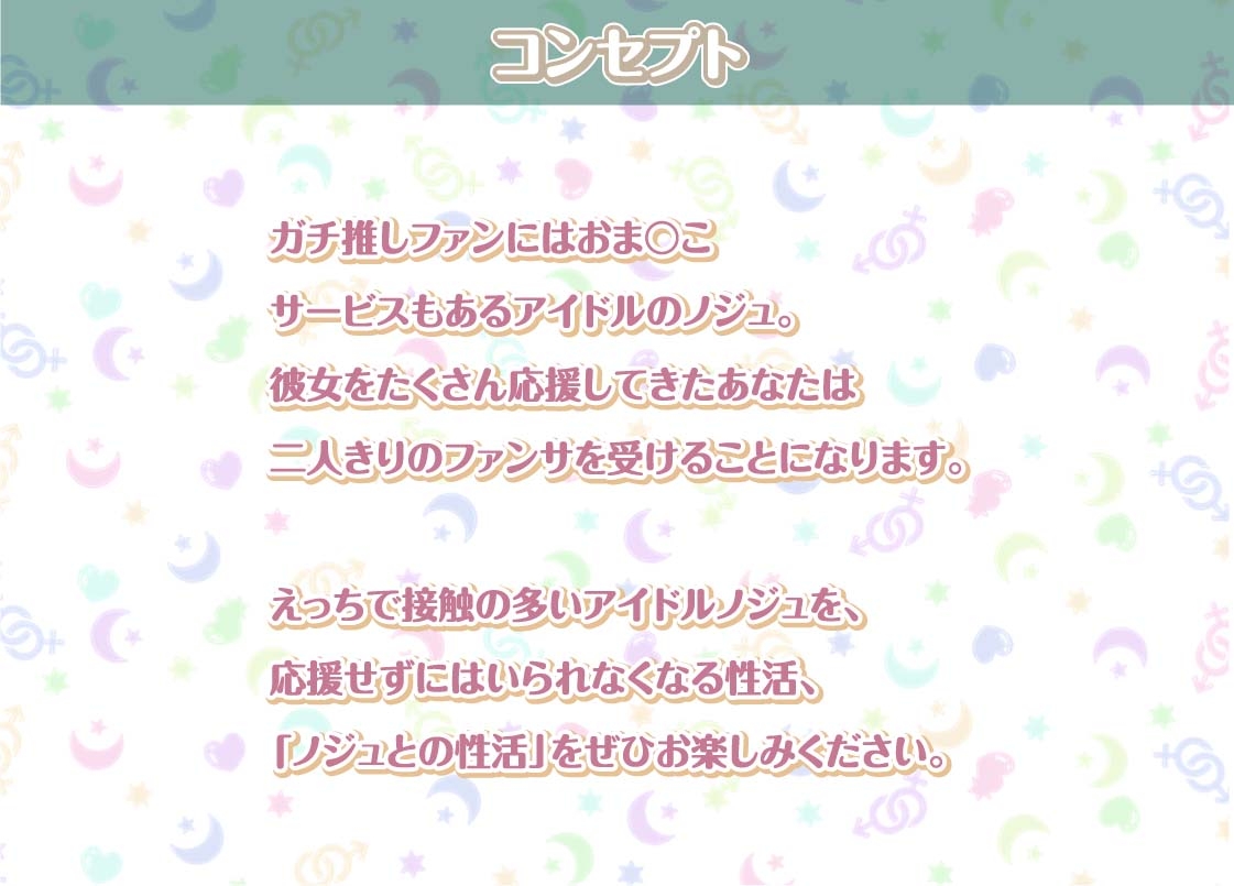 ノジュとの性活～えちえちアイドルと秘密のおま〇こファンサービス～【フォーリーサウンド】