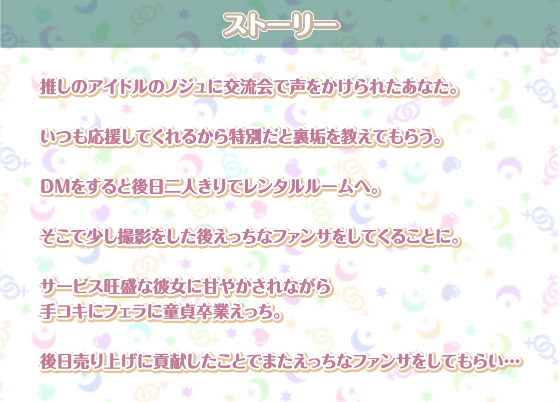 ノジュとの性活～えちえちアイドルと秘密のおま〇こファンサービス～【フォーリーサウンド】