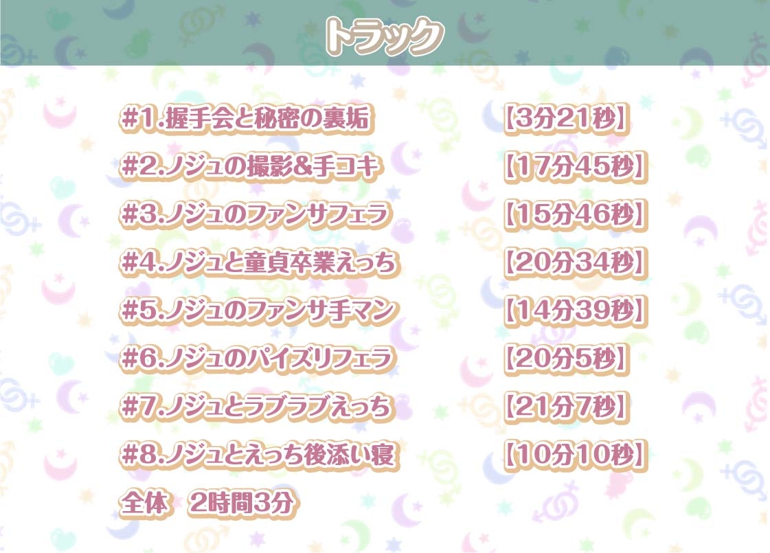 ノジュとの性活～えちえちアイドルと秘密のおま〇こファンサービス～【フォーリーサウンド】