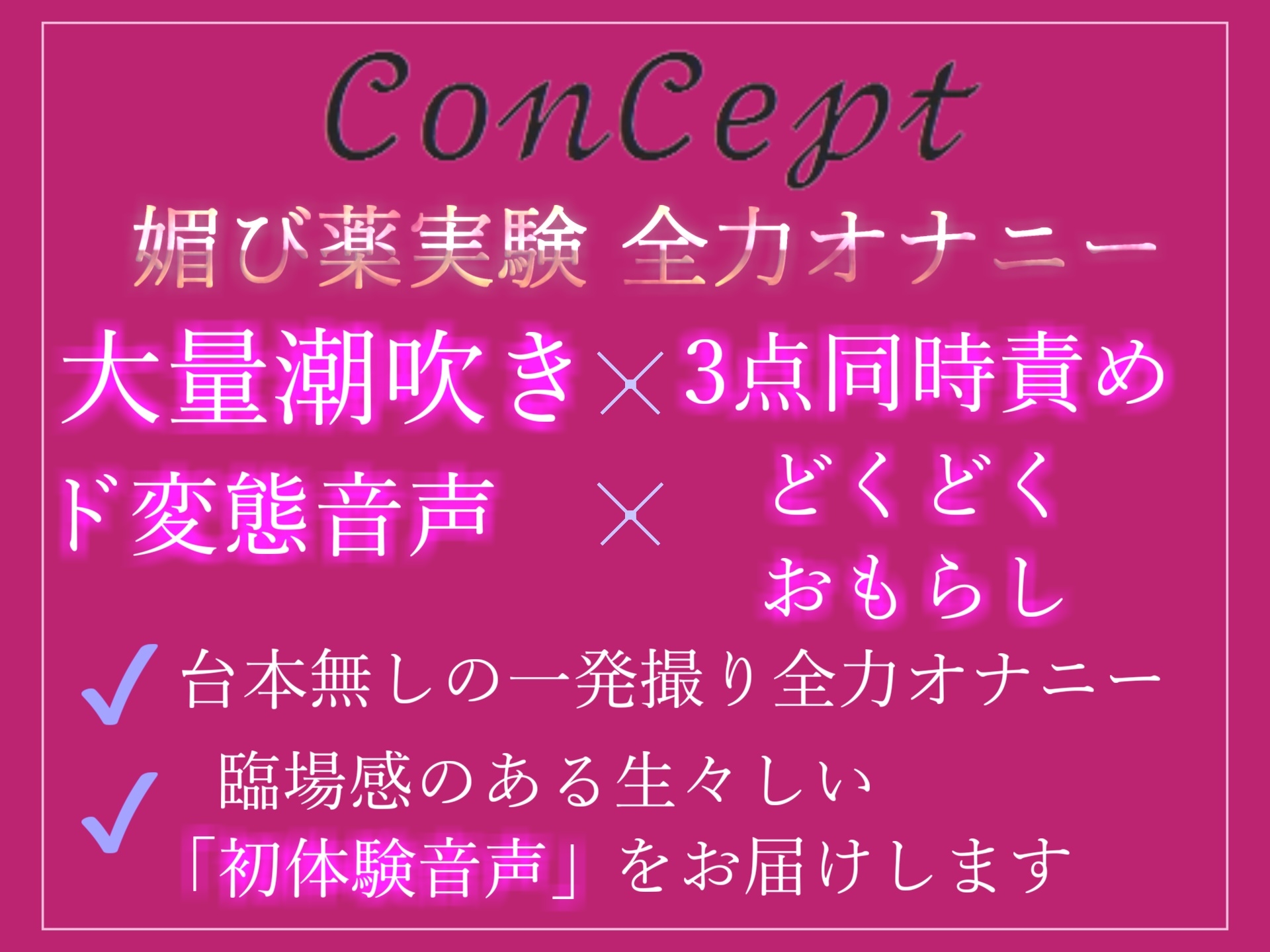 【期間限定198円】オホ声✨ オナ禁1週間&媚び薬キメオナ✨ おもらしハプニング!? 清楚系ビッチお姉さんのもときりおがM字開脚&全裸で全力オナニー【特典あり】