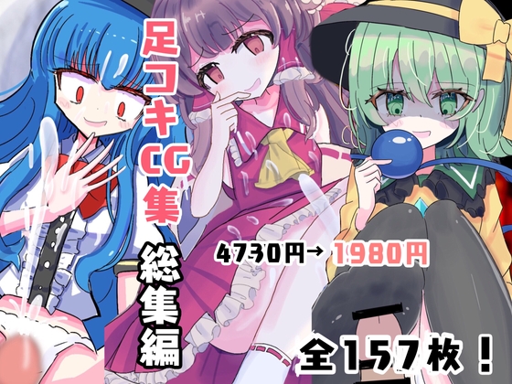 東方足コキ&バックCG集まとめ2023年版【5作品】