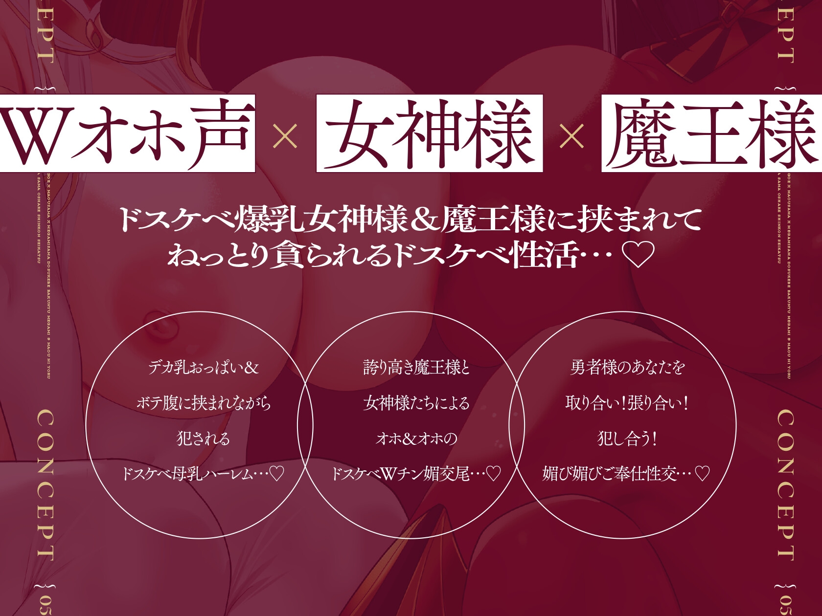 ⚠️11/22まで限定6大特典付き⚠️【Wオホ声×女神様×魔王様】勇者のボクは世界を救う為2人の妻の伴侶となった…ドスケベ爆乳女神&魔王による勇者様おシェア新婚性活♪