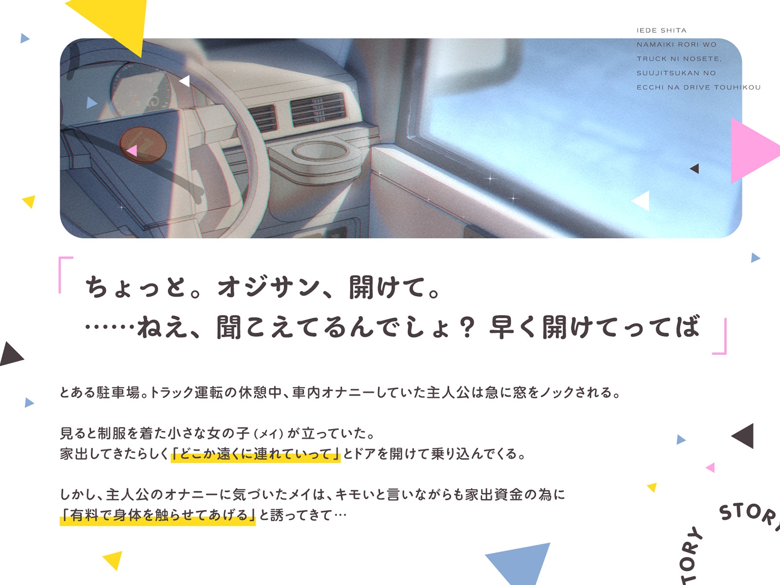 【早期購入割引】家出した生意気ロリをトラックに乗せて、数日間のえっちなドライブ逃避行(KU100マイク収録作品)