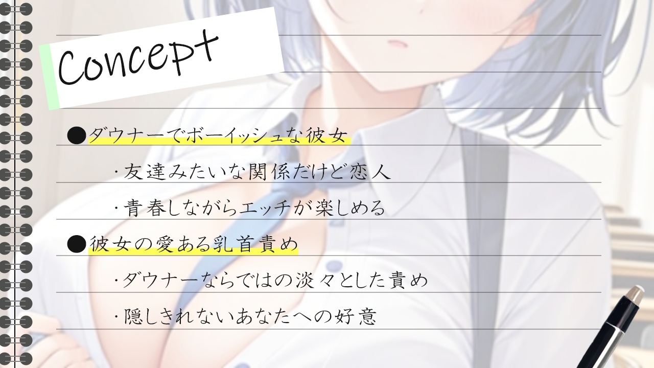 ダウナー巨乳なボーイッシュ彼女に乳首責めされるドスケベ学園生活～僕のエッチな調教で、乳首射精キメようか～