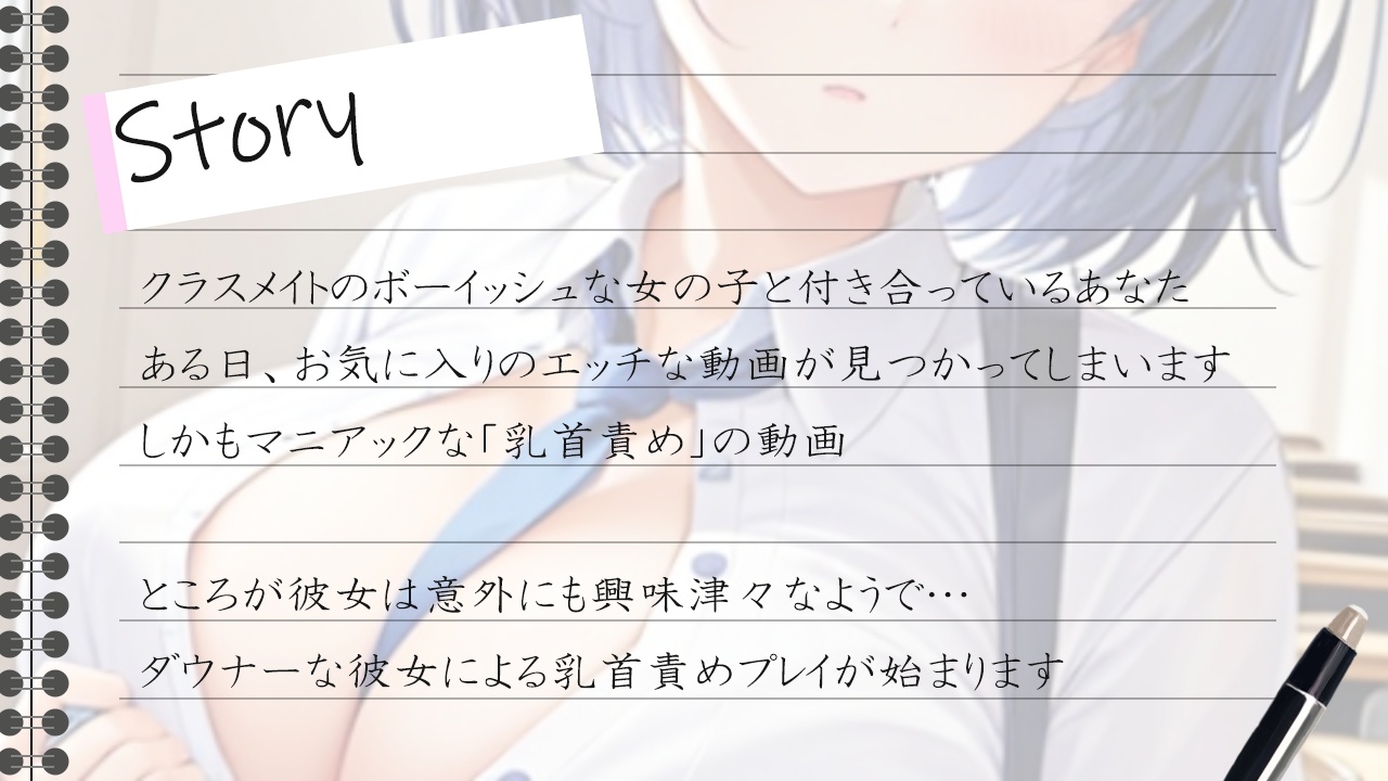 ダウナー巨乳なボーイッシュ彼女に乳首責めされるドスケベ学園生活～僕のエッチな調教で、乳首射精キメようか～