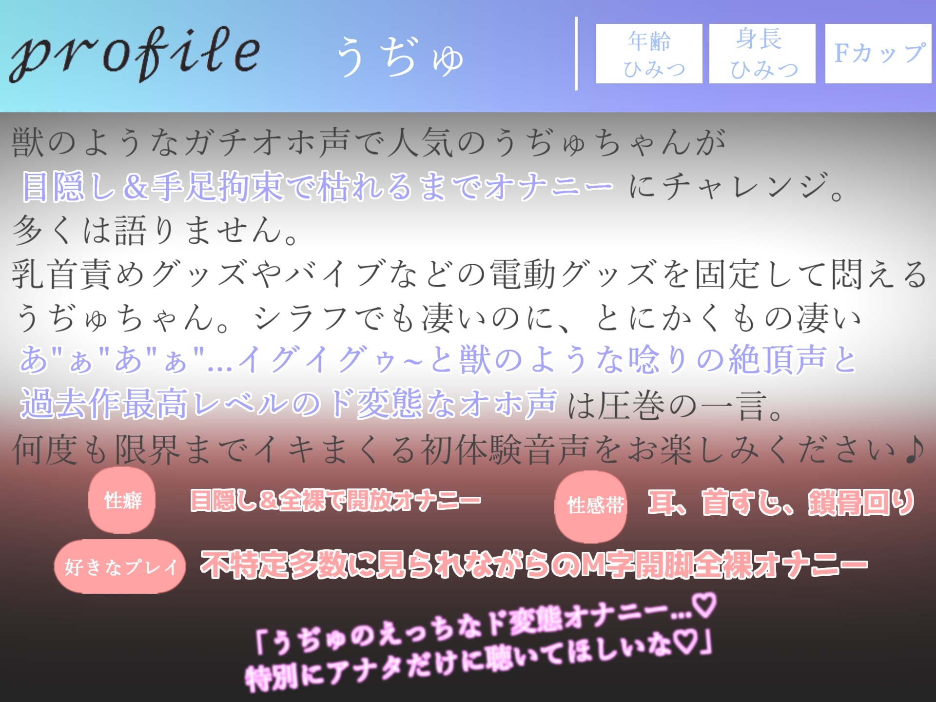 【期間限定198円】プレミア級✨ 人気声優うぢゅの獣のような雄叫びのオホ声を上げながら、目隠し&手足拘束で乳首とクリの3点責めおもらしイグイグオナニー【特典あり】