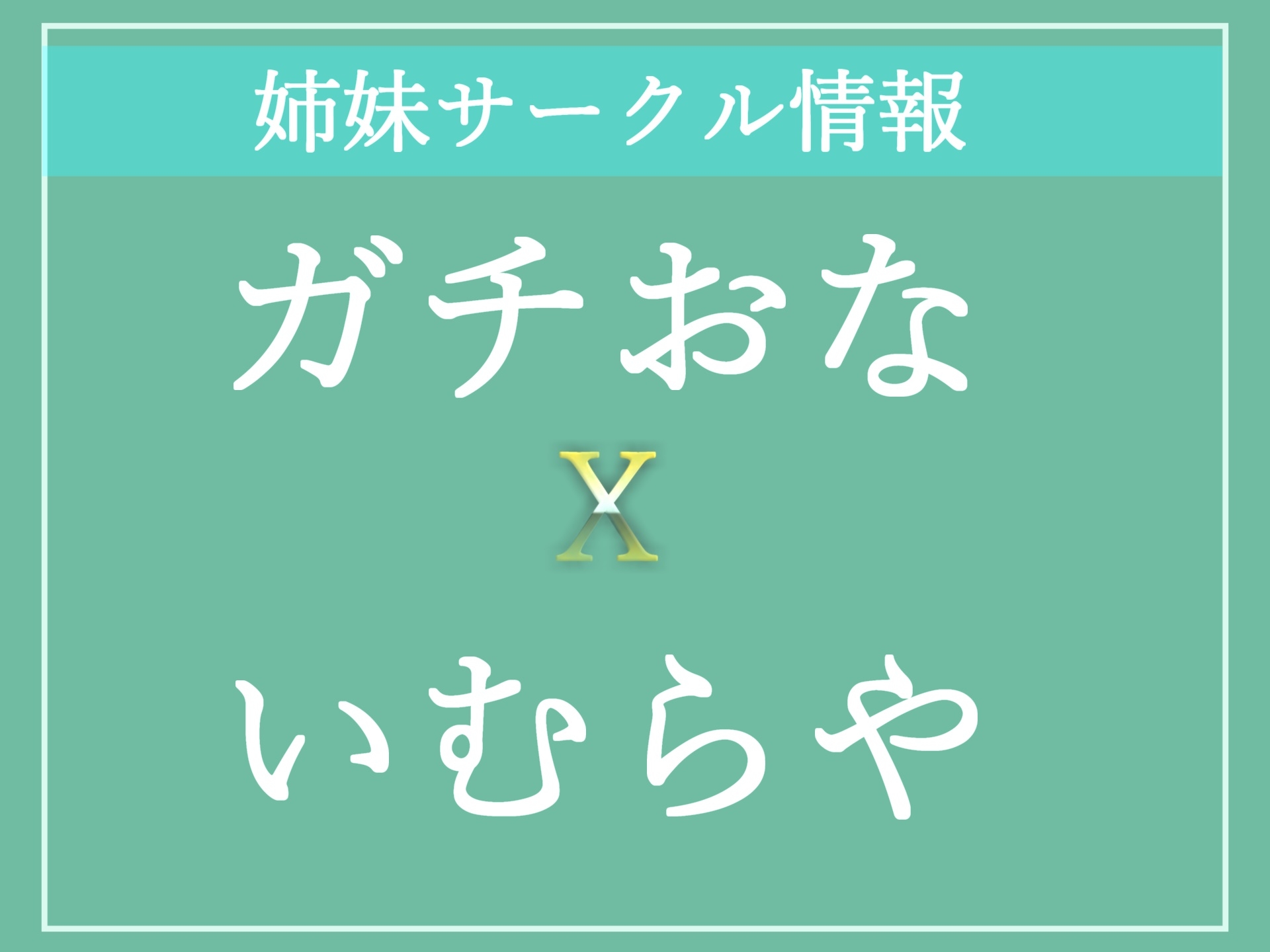 【期間限定198円】プレミア級✨ 人気声優うぢゅの獣のような雄叫びのオホ声を上げながら、目隠し&手足拘束で乳首とクリの3点責めおもらしイグイグオナニー【特典あり】