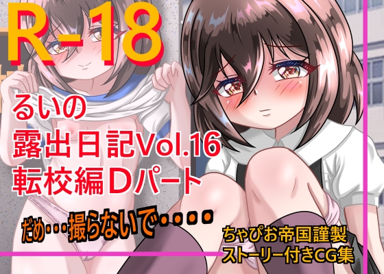 るいの露出日記vol.16 転校編Dパート