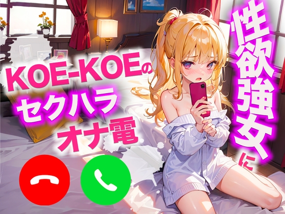 KO○-KO○の性欲が強い女にセクハラオナ電してカウントダウンしてもらいましたw