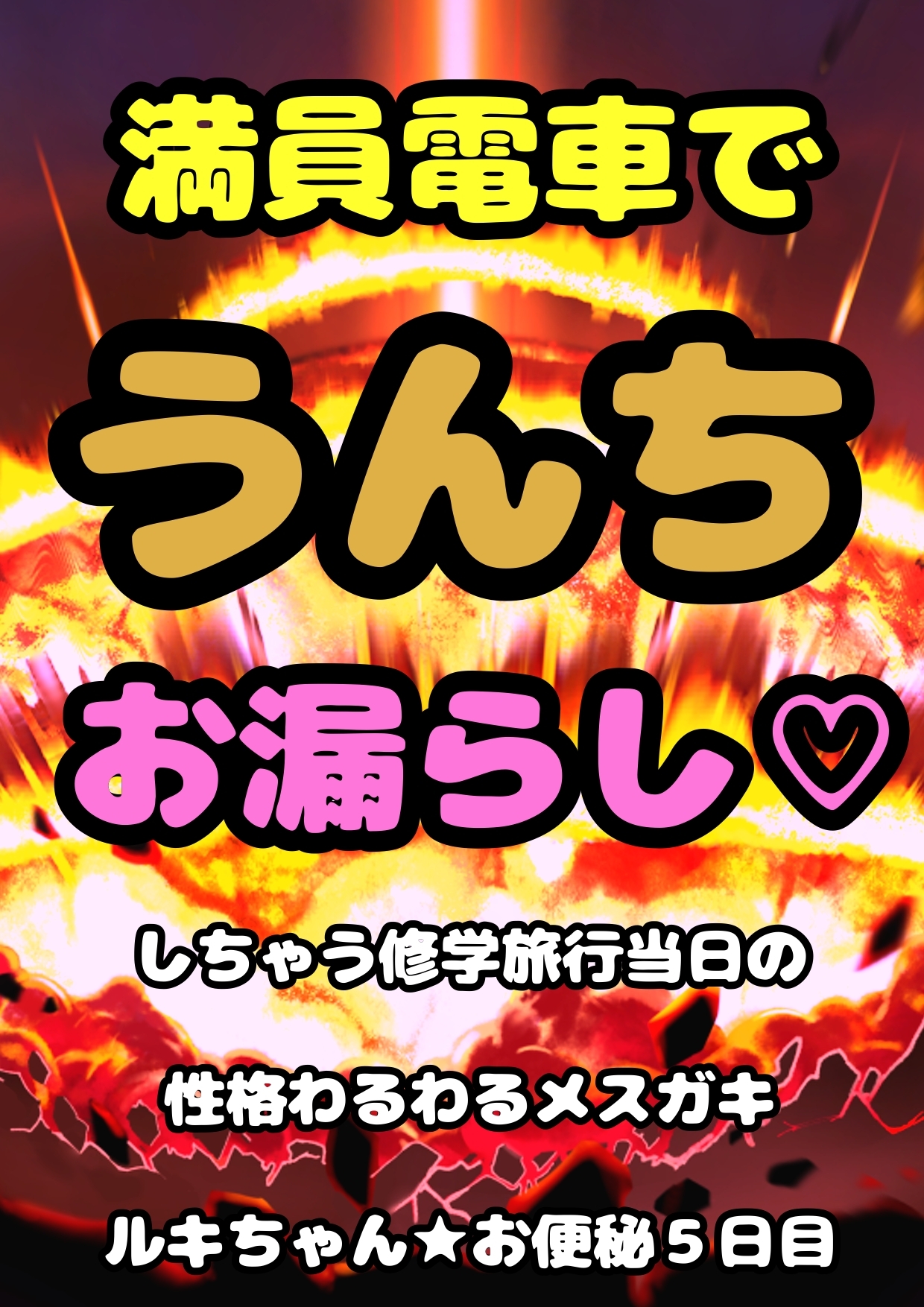 ■満員電車で うんちお漏らし■してしまう…ロリ巨乳のルキちゃん♬必死でガマンして…おしりの穴を押さえるんだけど…その手の上にぶりゅ…モリモリって…泣きながら脱糞