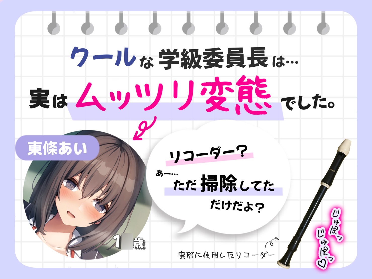 【教室中出しH♪】真面目な優等生が僕のリコーダーを舐めていた。～ゆるゆる変態お口はリコーダーも潮も吹きまくり!?～