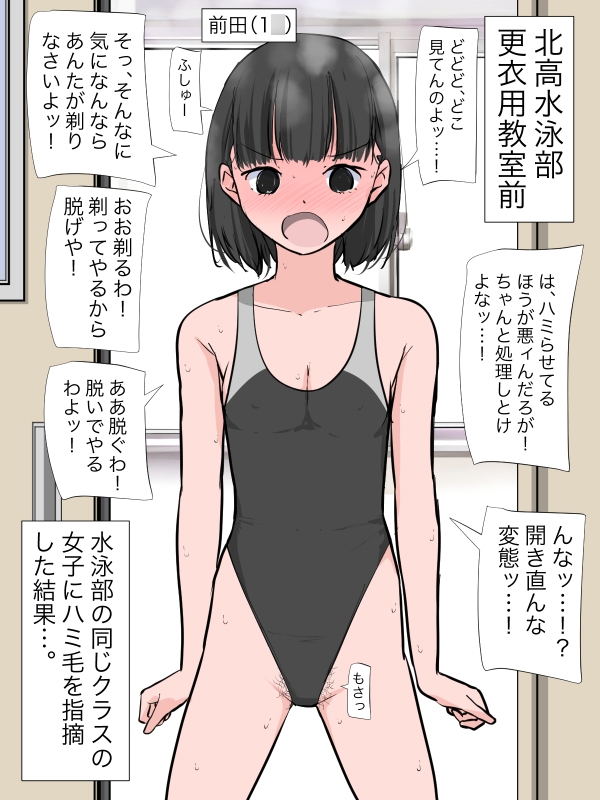 クラスの女子のハミ毛を指摘したら剃毛させられることになった