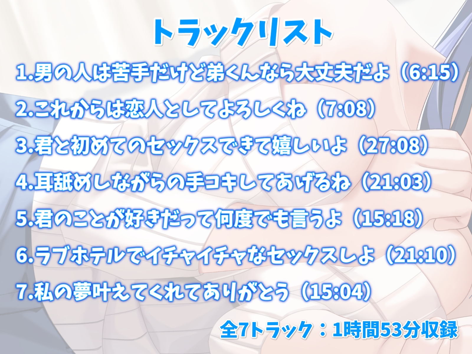 姉の友達といちゃらぶエッチ-男性恐怖症でも弟くんなら大丈夫だよ【バイノーラル】