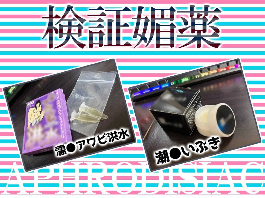 ✨リアル人体実験✨実演キメオナ『花街なち』媚薬効果実践検証