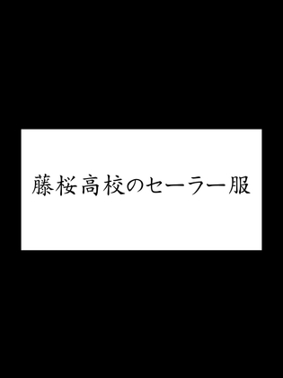 藤桜高校のセーラー服