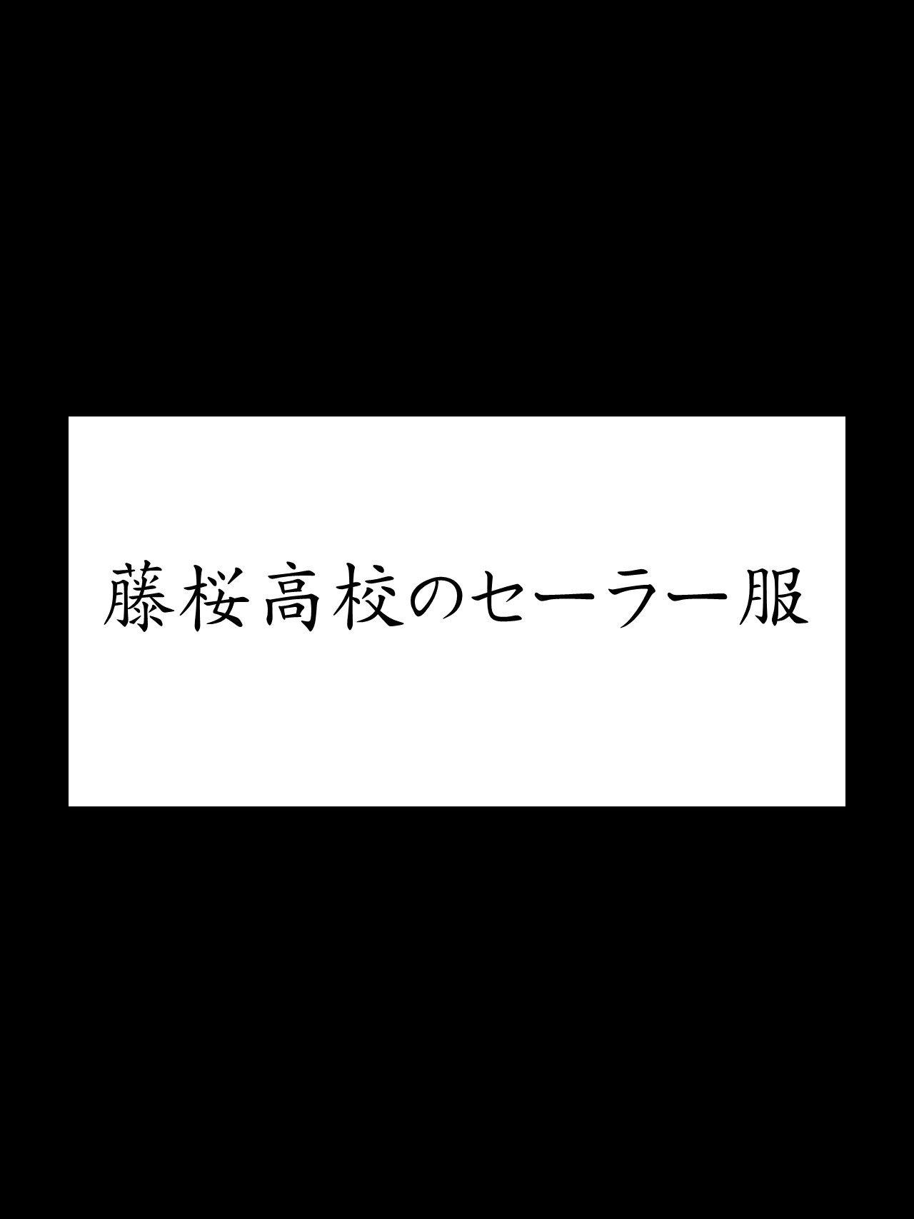 藤桜高校のセーラー服