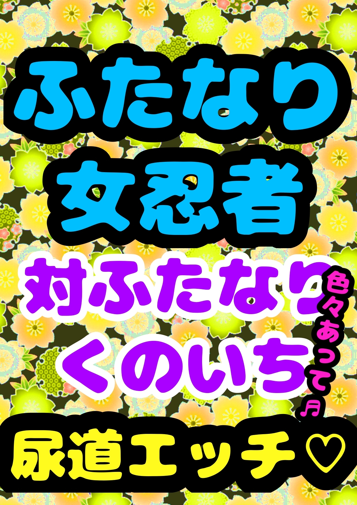 ★おほ声作品8本セット★3時間越え♬ 性欲の秋☆秋のおほおほアヘアヘロリロリふたなりどぴゅどぴゅまつり♬