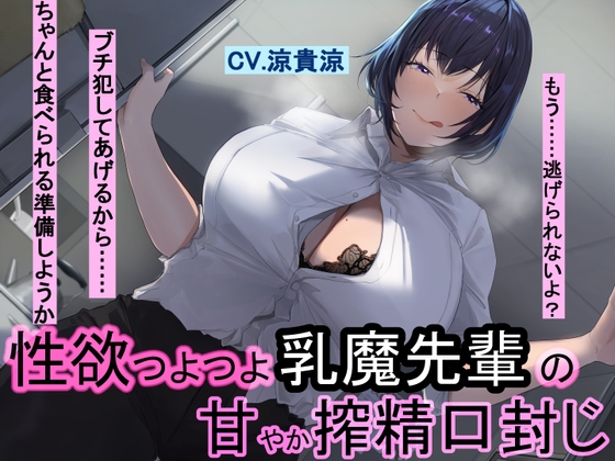 性欲つよつよ乳魔先輩の甘やか搾精口封じ