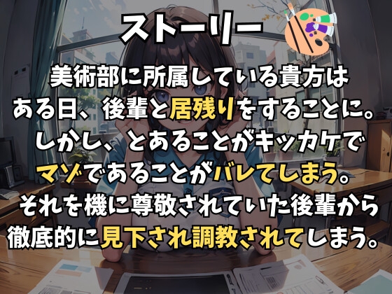 先輩のこと尊敬してたのに〜マゾバレから始まる徹底調教～